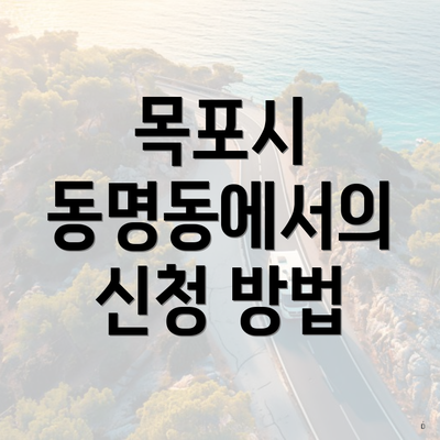 목포시 동명동에서의 신청 방법