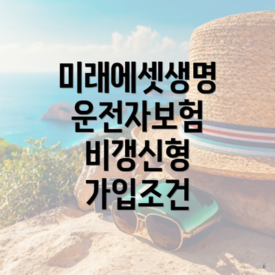 미래에셋생명 운전자보험 비갱신형 가입조건