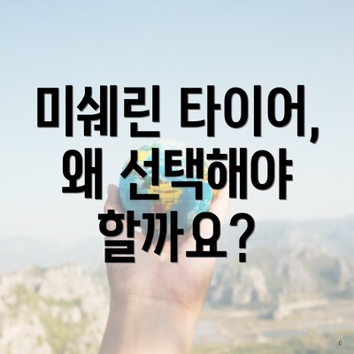 미쉐린 타이어, 왜 선택해야 할까요?