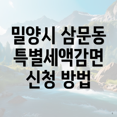 밀양시 삼문동 특별세액감면 신청 방법