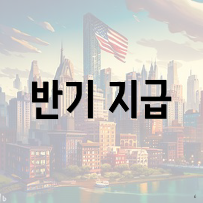 반기 지급
