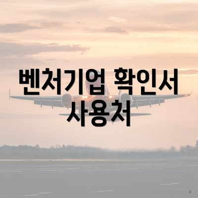벤처기업 확인서 사용처