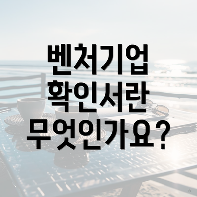 벤처기업 확인서란 무엇인가요?