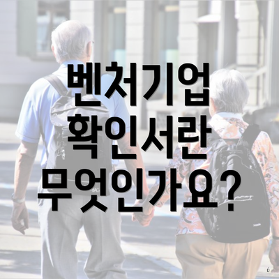 벤처기업 확인서란 무엇인가요?