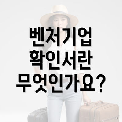 벤처기업 확인서란 무엇인가요?