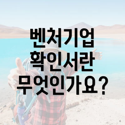 벤처기업 확인서란 무엇인가요?