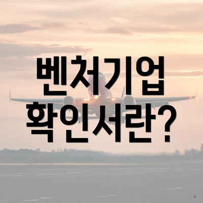 벤처기업 확인서란?