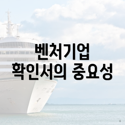 벤처기업 확인서의 중요성