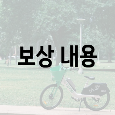 보상 내용