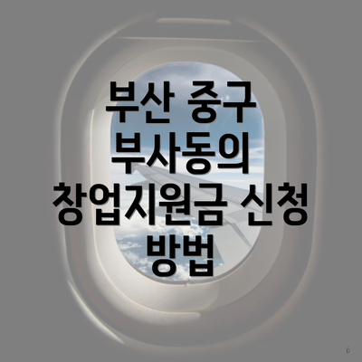 부산 중구 부사동의 창업지원금 신청 방법