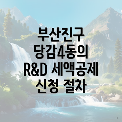 부산진구 당감4동의 R&D 세액공제 신청 절차