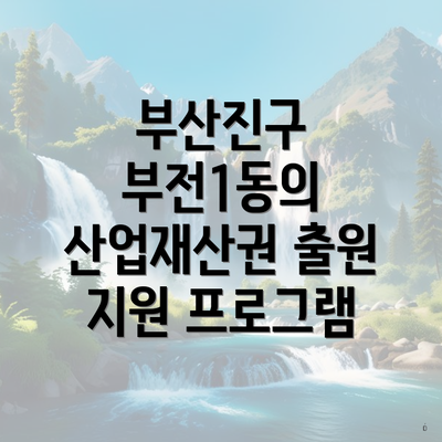 부산진구 부전1동의 산업재산권 출원 지원 프로그램