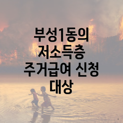 부성1동의 저소득층 주거급여 신청 대상