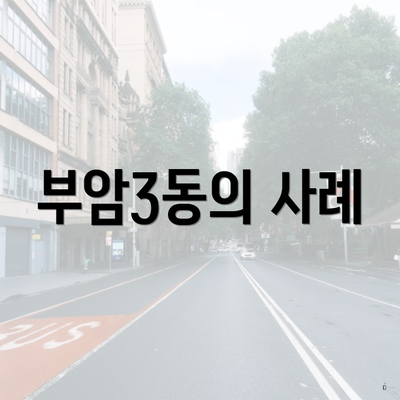 부암3동의 사례