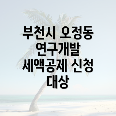 부천시 오정동 연구개발 세액공제 신청 대상
