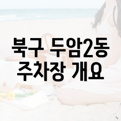 북구 두암2동 주차장 개요