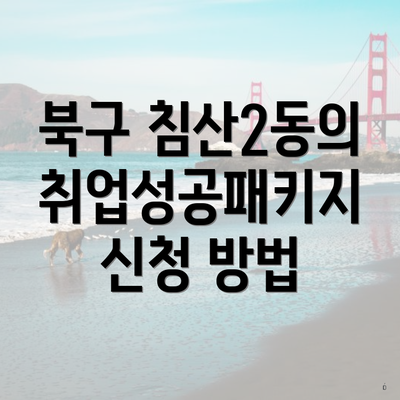 북구 침산2동의 취업성공패키지 신청 방법