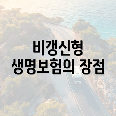 비갱신형 생명보험의 장점