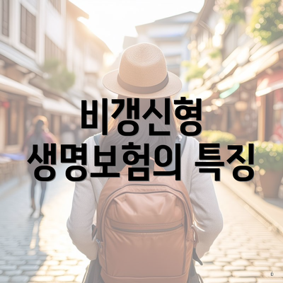 비갱신형 생명보험의 특징