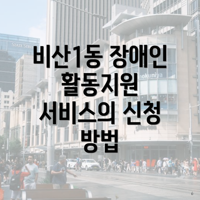 비산1동 장애인 활동지원 서비스의 신청 방법