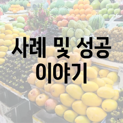 사례 및 성공 이야기