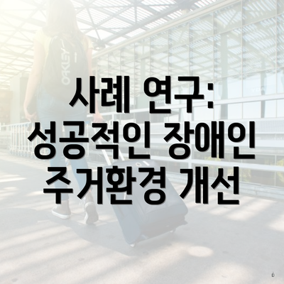 사례 연구: 성공적인 장애인 주거환경 개선