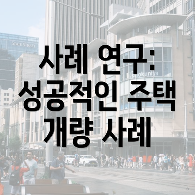 사례 연구: 성공적인 주택 개량 사례