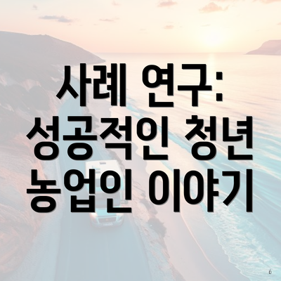사례 연구: 성공적인 청년 농업인 이야기