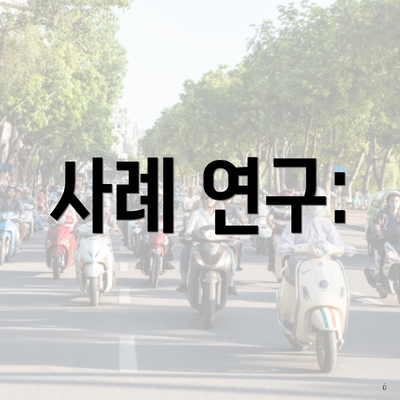 사례 연구