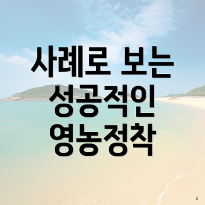 사례로 보는 성공적인 영농정착