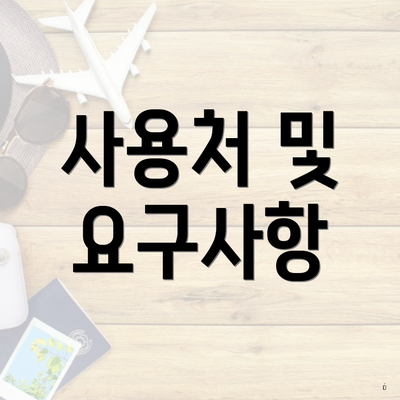 사용처 및 요구사항
