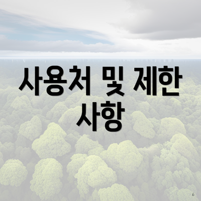 사용처 및 제한 사항