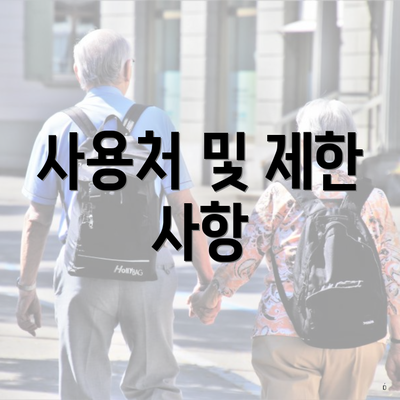 사용처 및 제한 사항