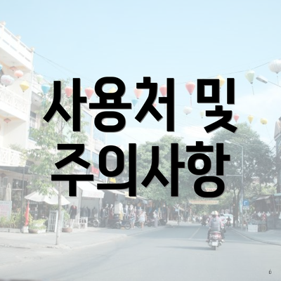 사용처 및 주의사항