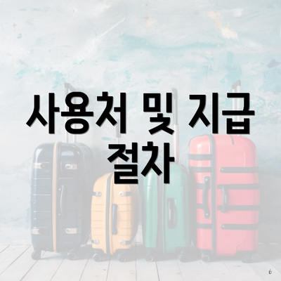 사용처 및 지급 절차
