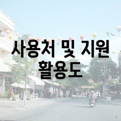 사용처 및 지원 활용도