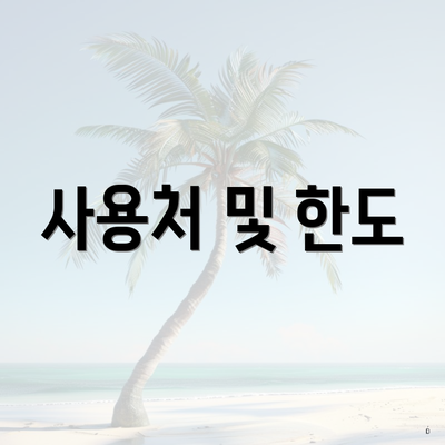 사용처 및 한도