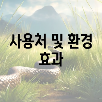 사용처 및 환경 효과