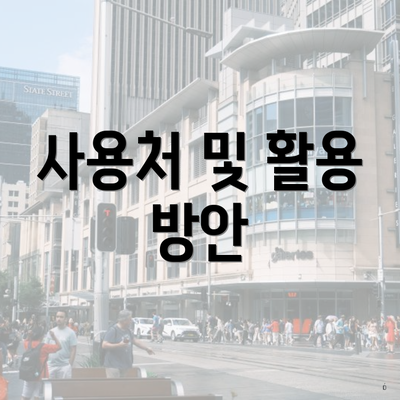 사용처 및 활용 방안