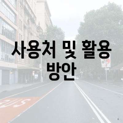 사용처 및 활용 방안