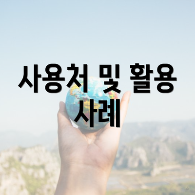 사용처 및 활용 사례