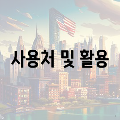 사용처 및 활용