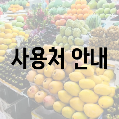 사용처 안내