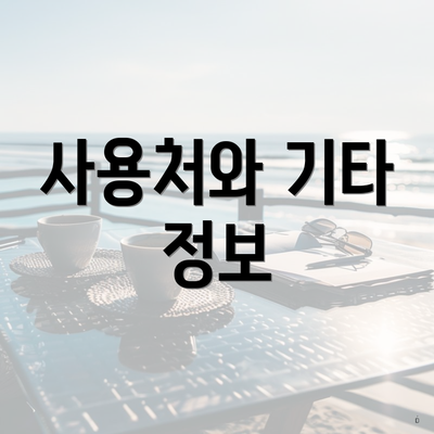 사용처와 기타 정보