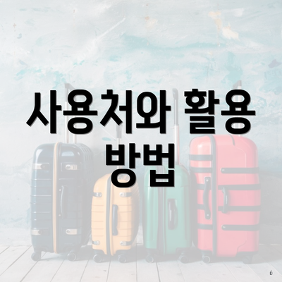 사용처와 활용 방법