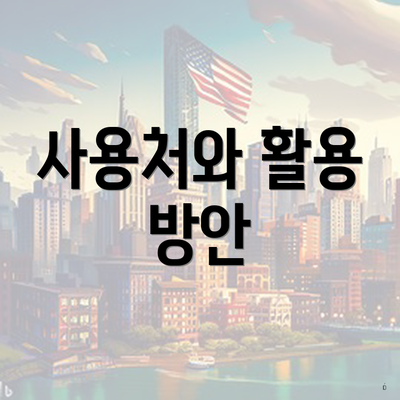 사용처와 활용 방안