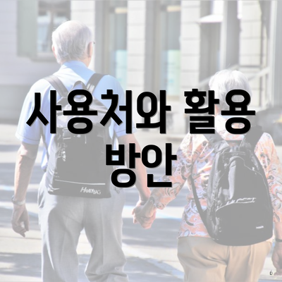 사용처와 활용 방안