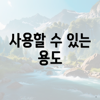 사용할 수 있는 용도