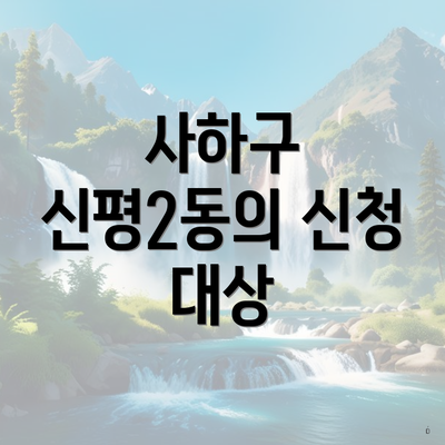 사하구 신평2동의 신청 대상