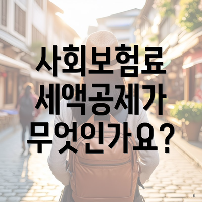 사회보험료 세액공제가 무엇인가요?